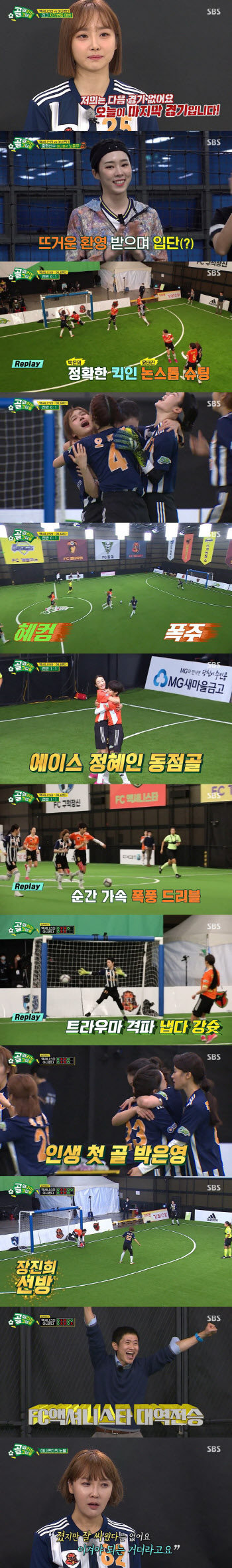 FC 액셔니스타vs아나콘다 지각변동 매치…'골때녀' 5주연속 수요 예능 1위