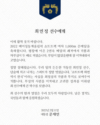 문재인 대통령, 최민정에 축전 "이제 활짝 웃길"