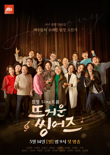 배우들이 노래로 전하는 인생 이야기…'뜨씽즈' 단체 포스터 공개