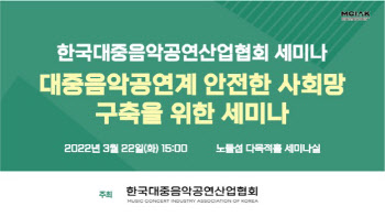 '대중음악공연산업계의 안전한 사회망 구축을 위한 세미나' 22일 개최