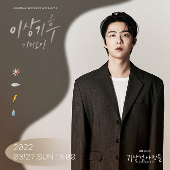 기리보이, 자작곡으로 '기상청 사람들' OST 참여