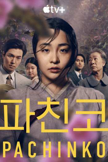 애플TV+ '파친코', 여성 서사+이주민…한국史 이상의 의미