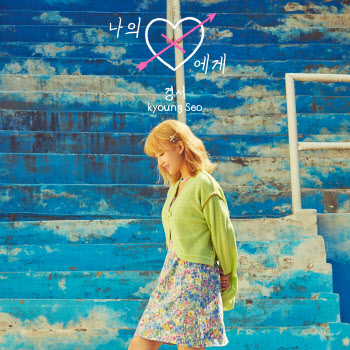 경서, 10개월 만의 신곡 '나의 X에게' 오늘(24일) 발매