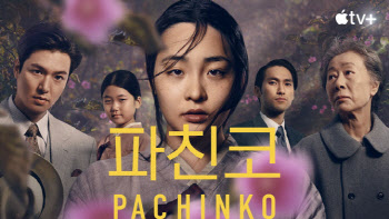 세계에 드러낸 韓 비극적 역사…'파친코' 흥행의 의미