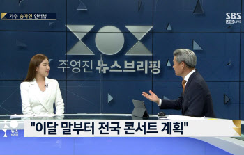 '뉴스브리핑' 송가인 "한스러운 내 목소리, 국악 덕분"