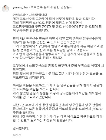 '당구스타' 차유람, 선수 은퇴 공식 선언..."혼란드려 죄송합니다"