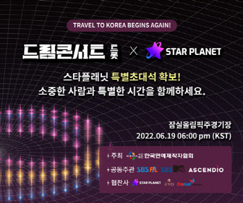 스타플래닛, '제1회 드림콘서트 트롯' 티켓 이벤트 진행