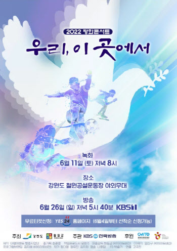 '2022 평화콘서트', 11일 철원서 개최