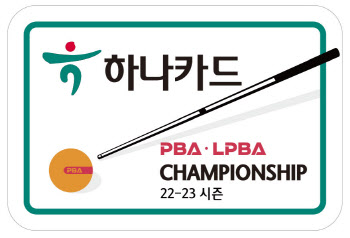 프로당구 PBA 두 번째 투어 '하나카드 챔피언십' 14일 개막