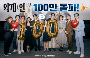 한국판 어벤져스 '외계+인' 1부 100만 관객 돌파