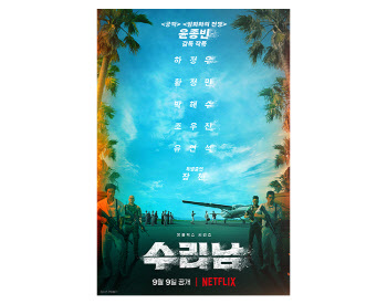 하정우·황정민 '수리남', 9월 9일 넷플릭스 공개 