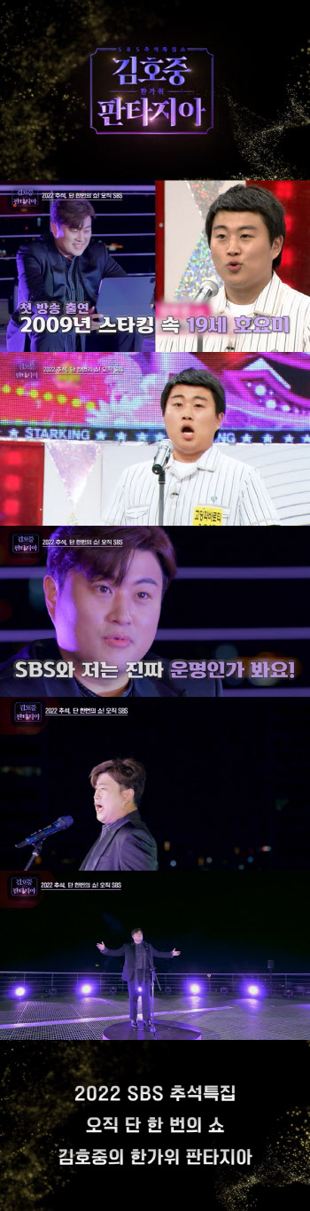 '스타킹'→TV단독쇼 '판타지아'…김호중, SBS와 운명적 만남