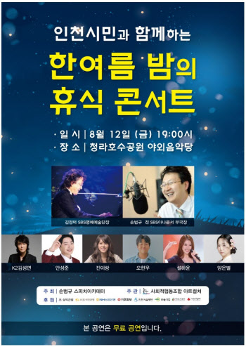 인천, 한여름밤의 휴식 콘서트…설하윤·안성준 참여