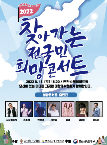 김수희·박상민·서수남… '전국민 희망콘서트' 연천서 10번째 공연