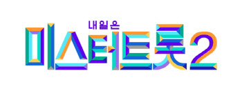 TV조선 측 "'미스터트롯2' 하반기 편성…1차 접수 완료" 