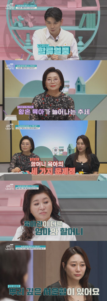 '금쪽같은 내 새끼' 황혼에 손주 육아하는 할머니…모녀갈등까지