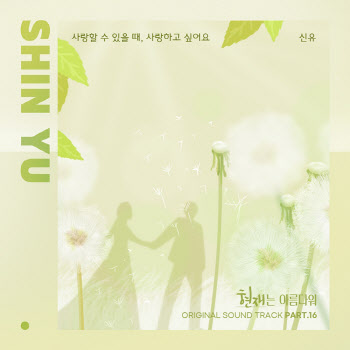 신유가 부른 '현재는 아름다워' OST 오늘(21일) 발매