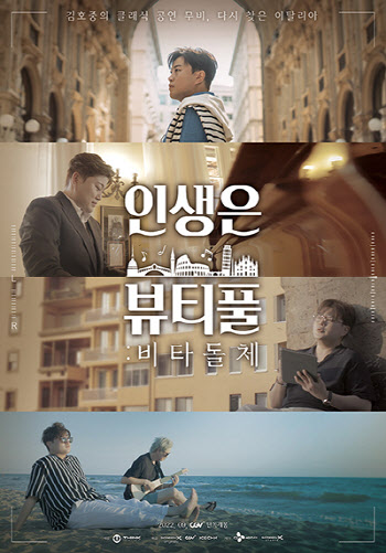 김호중 '인생은 뷰티풀: 비타돌체', 9월7일 CGV 단독 개봉