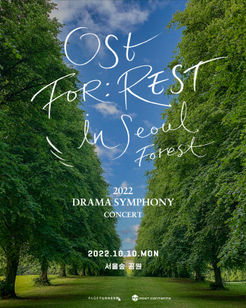 OST 페스티벌 'OST 포레스트' 10월 10일 서울숲서 개최