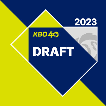 2023 KBO 신인 드래프트 15일 개최…1차지명 폐지·11라운드