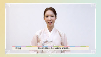 '클라씨 대표' 조이현 "풍성하고 행복한 한가위 보내세요"