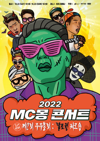 MC몽, 10월 단독콘서트 '몽스터 주식회사' 개최