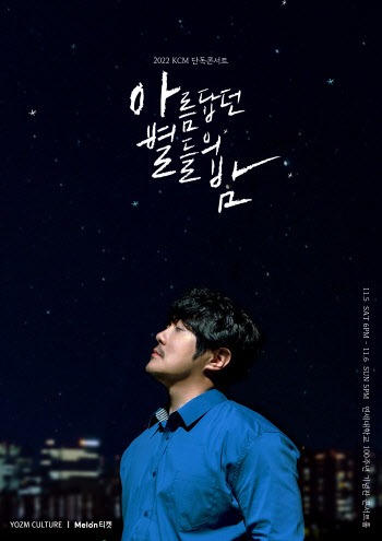 KCM, 11월 단독콘서트 '아름답던 별들의 밤' 개최