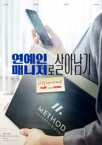 "11월 채용" 이서진→주현영 '연예인 매니저로 살아남기' 티저 포스터 공개