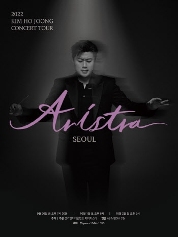 김호중, 첫 전국투어 콘서트 '아리스트라' 내일 팡파르
