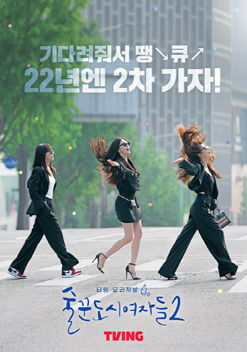 "22년엔 2차 가자"…이선빈·한선화·정은지 '술도녀2' 컴백 포스터 공개