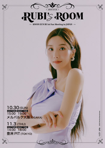 권은비, 열도 접수한다…일본 첫 단독 팬미팅 포스터 공개
