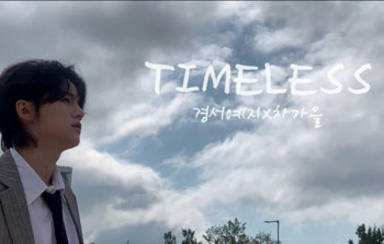 경서예지X차가을표 'Timeless' 9일 발매…제이민 MV 출연