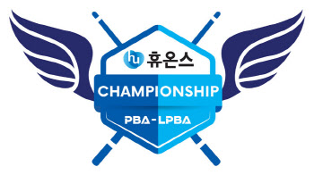 프로당구 '휴온스 PBA-LPBA 챔피언십' 개최...또 첫 우승자 나올까