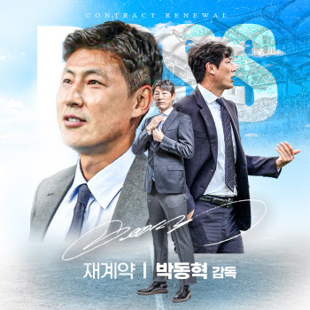 K리그2 충남아산, 구단 역사 함께 한 박동혁 감독과 재계약