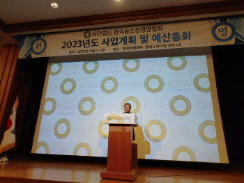 한국골프장경영협회, 2023년 예산 3.8% 감소한 45억8600만원 승인