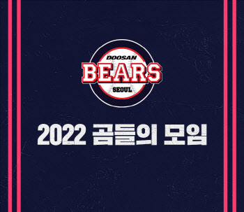 두산, 3년 만에 ‘곰들의 모임’ 개최…'최강야구' 이벤트 경기도