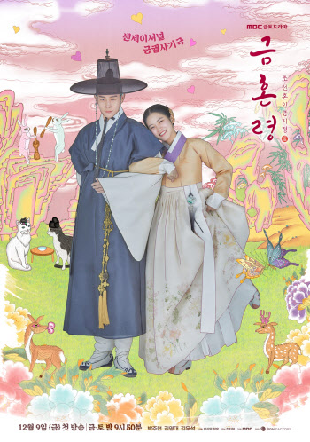 '금혼령' 김영대·박주현, 형형색색 메인 포스터…비주얼 그 자체