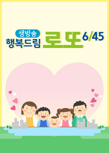 MBC '생방송 행복드림 로또', 오늘(3일) 편성 시간 변경
