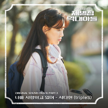 트리플에스 S10 서다현, '재벌집 막내아들' OST 부른다