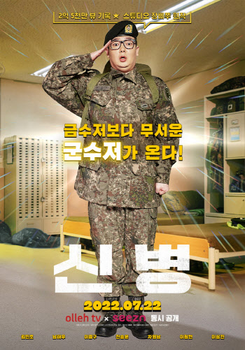 '신병', 티저 포스터 공개…내달 22일 첫 방
