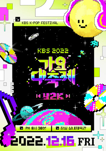 KBS '가요대축제' 16일 개최…보아·NCT·아이브·뉴진스 출격
