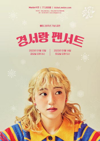 경서, 내년 1월 단독 콘서트 '경서랑 팬서트' 개최