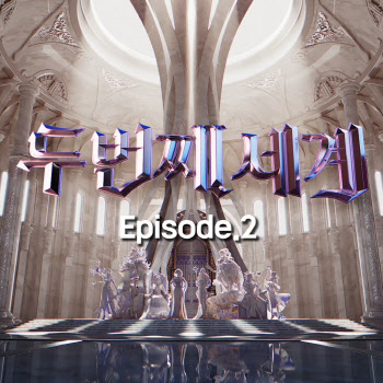 '두 번째 세계', 오늘(7일) 첫 음원 공개…엑시·유빈 곡 수록