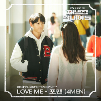 포맨, '재벌집 막내아들' 7번째 OST 주인공…송중기X신현빈 테마송