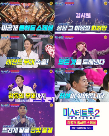 미공개 올하트 무대 大방출…'미스터트롯2' 10일 스페셜 편성 