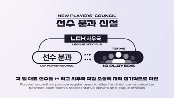 LCK, 선수 의견 반영해 리그 운영-경기 현장 등 확 바꾼다