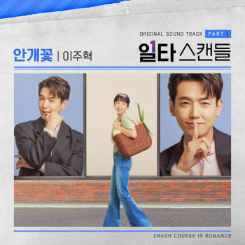 전도연X정경호 주연 '일타 스캔들', 15일 OST '안개꽃' 발매