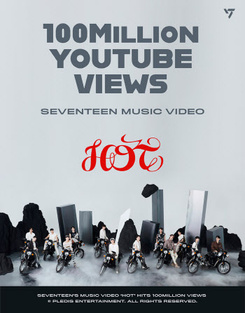 세븐틴 'HOT' MV 1억 뷰 돌파…자체 최단 기간 기록 달성