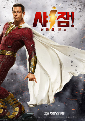 올해 DC 첫 슈퍼히어로 액션…'샤잠! 신들의 분노' 3월 15일 개봉