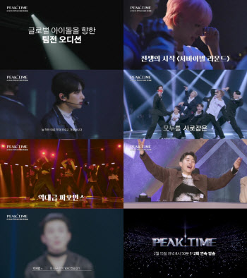 '피크타임' 절정의 시간 위한 아이돌 팀 서바이벌 예고 공개